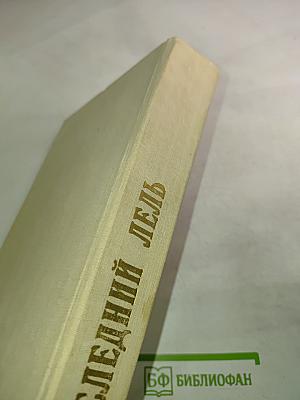 Последний Лель