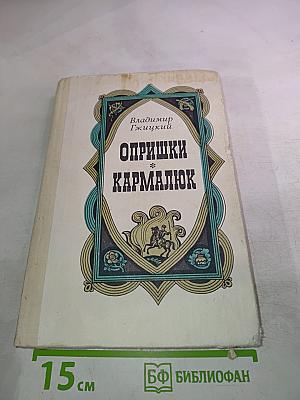 Опришки. Кармалюк