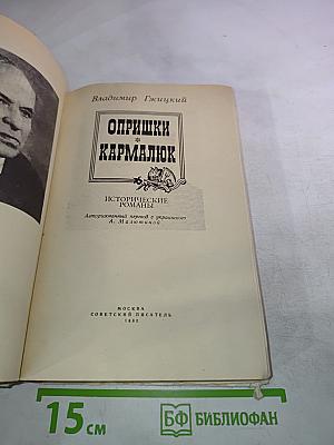 Опришки. Кармалюк