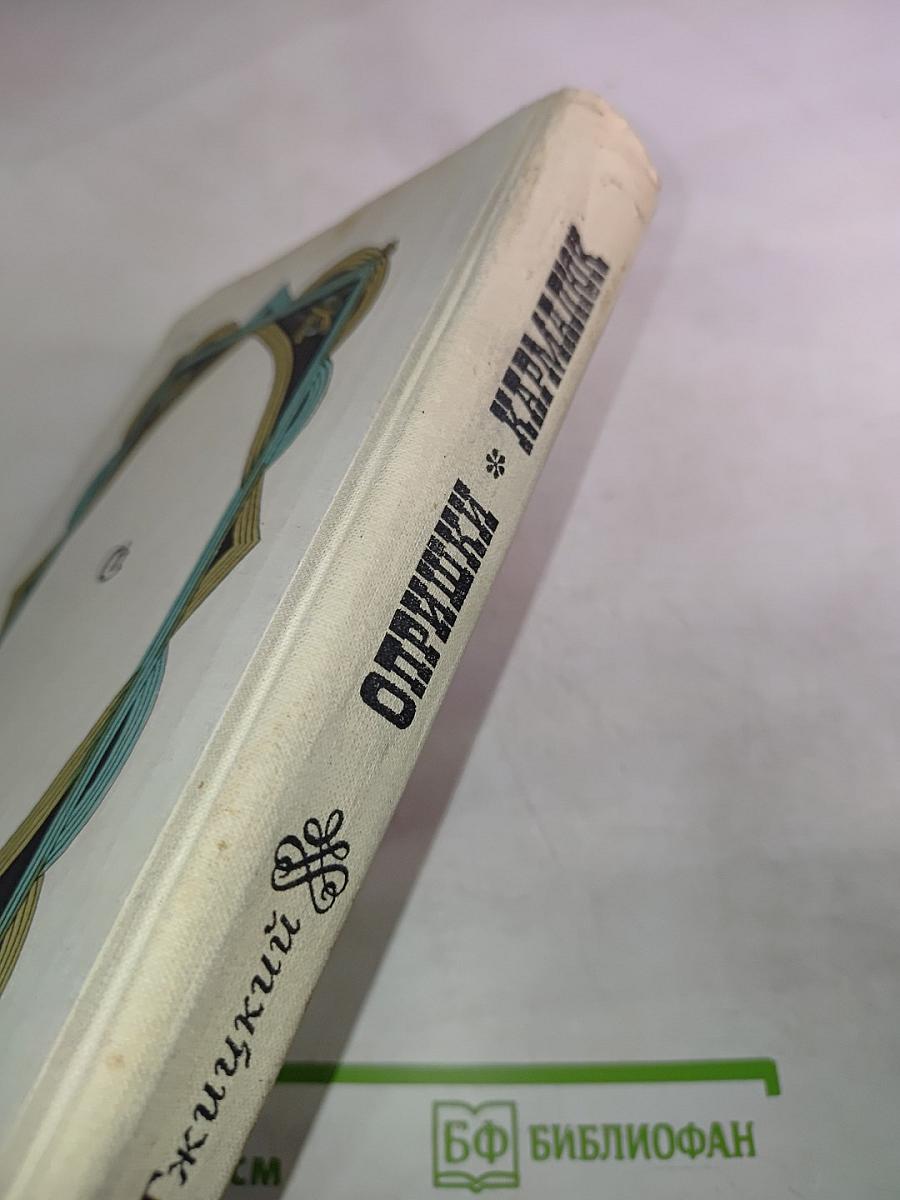 Опришки. Кармалюк