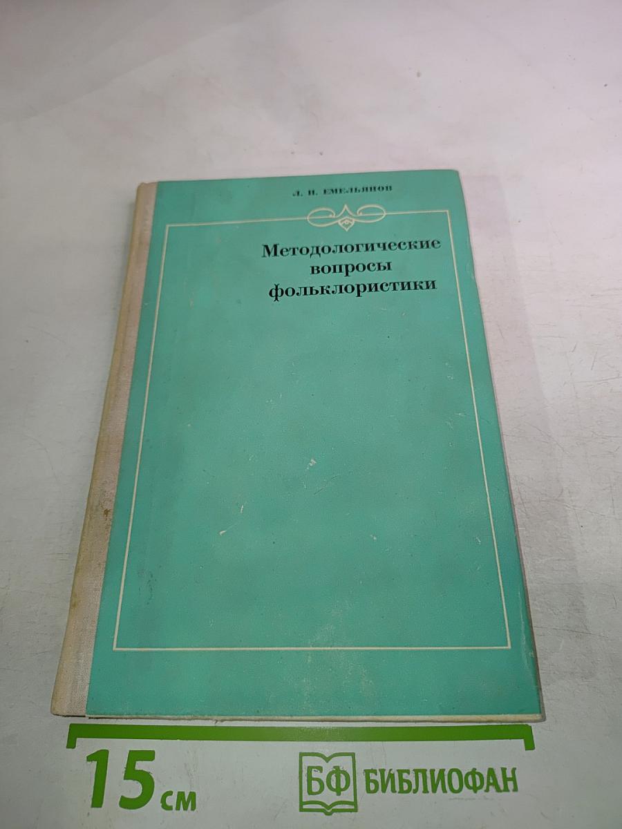 Методологические вопросы фольклористики
