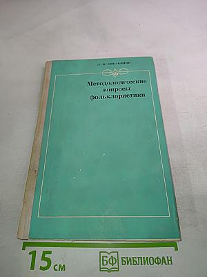 Методологические вопросы фольклористики