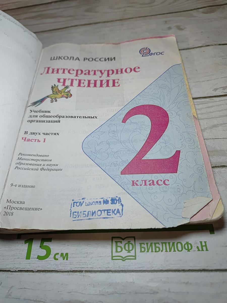 Литературное чтение. 2 класс. Часть 1