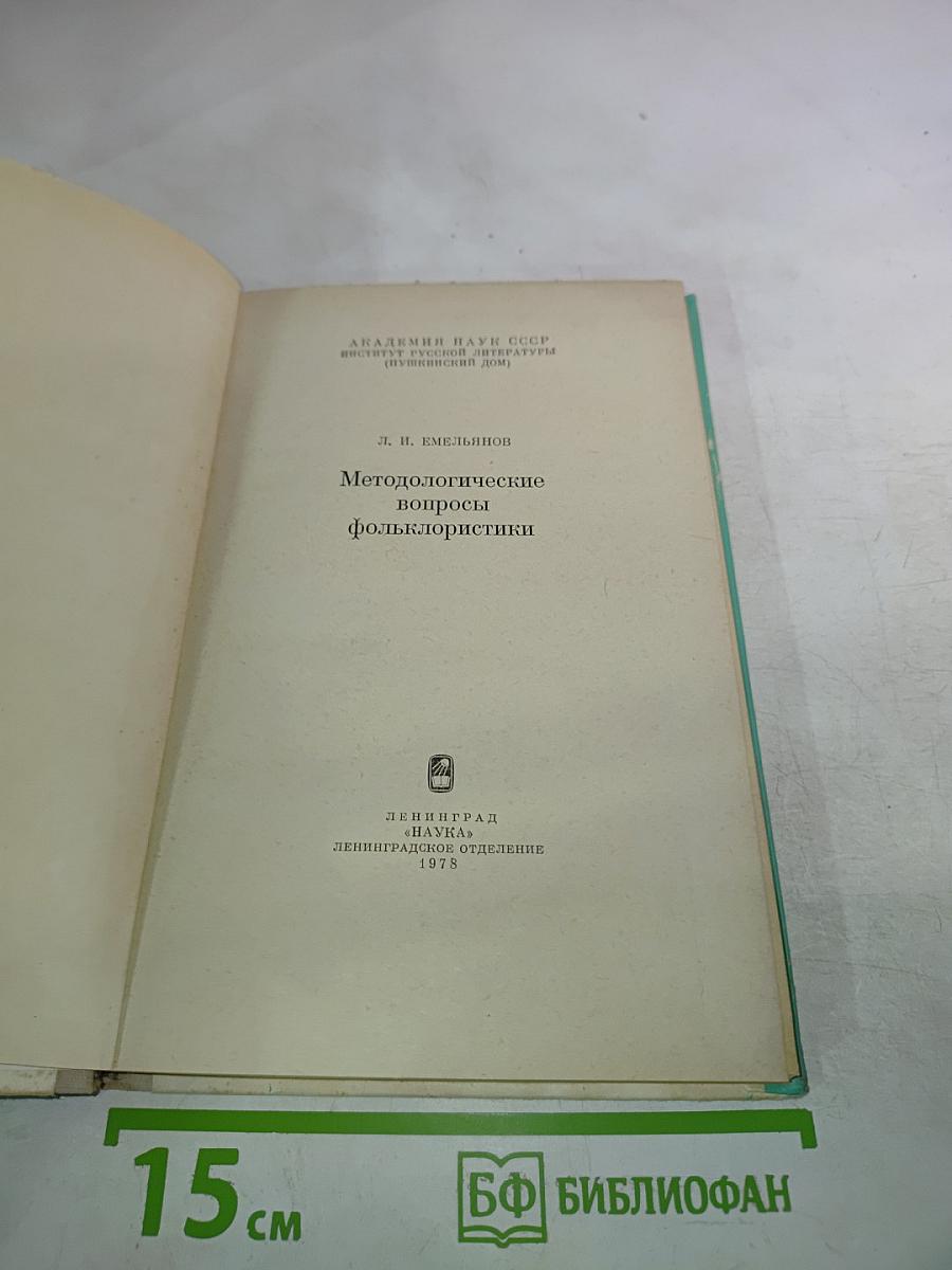 Методологические вопросы фольклористики