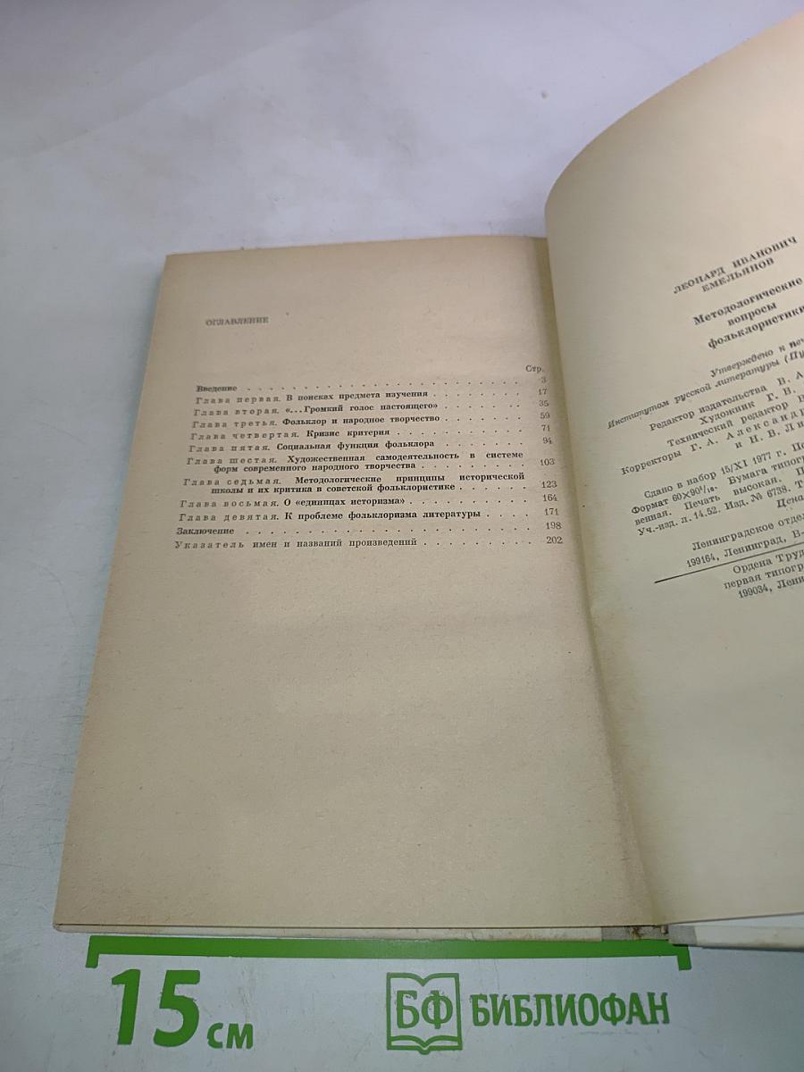 Методологические вопросы фольклористики