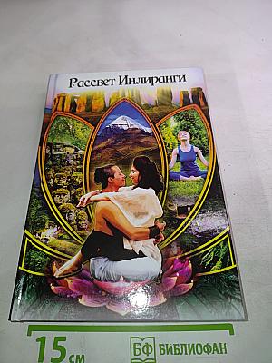 Рассвет Инлиранги