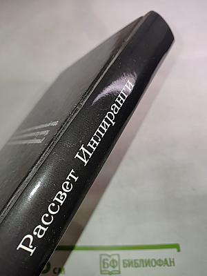 Рассвет Инлиранги