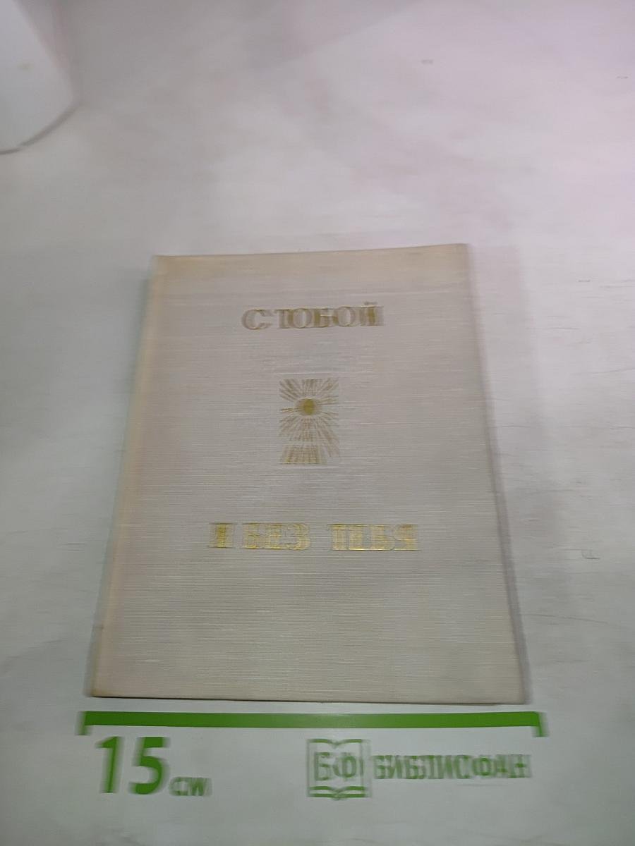 С тобой и без тебя