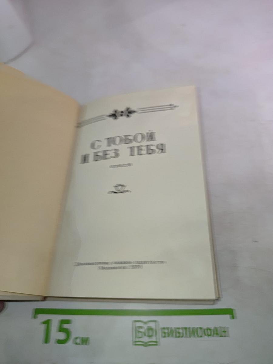 С тобой и без тебя