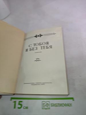 С тобой и без тебя