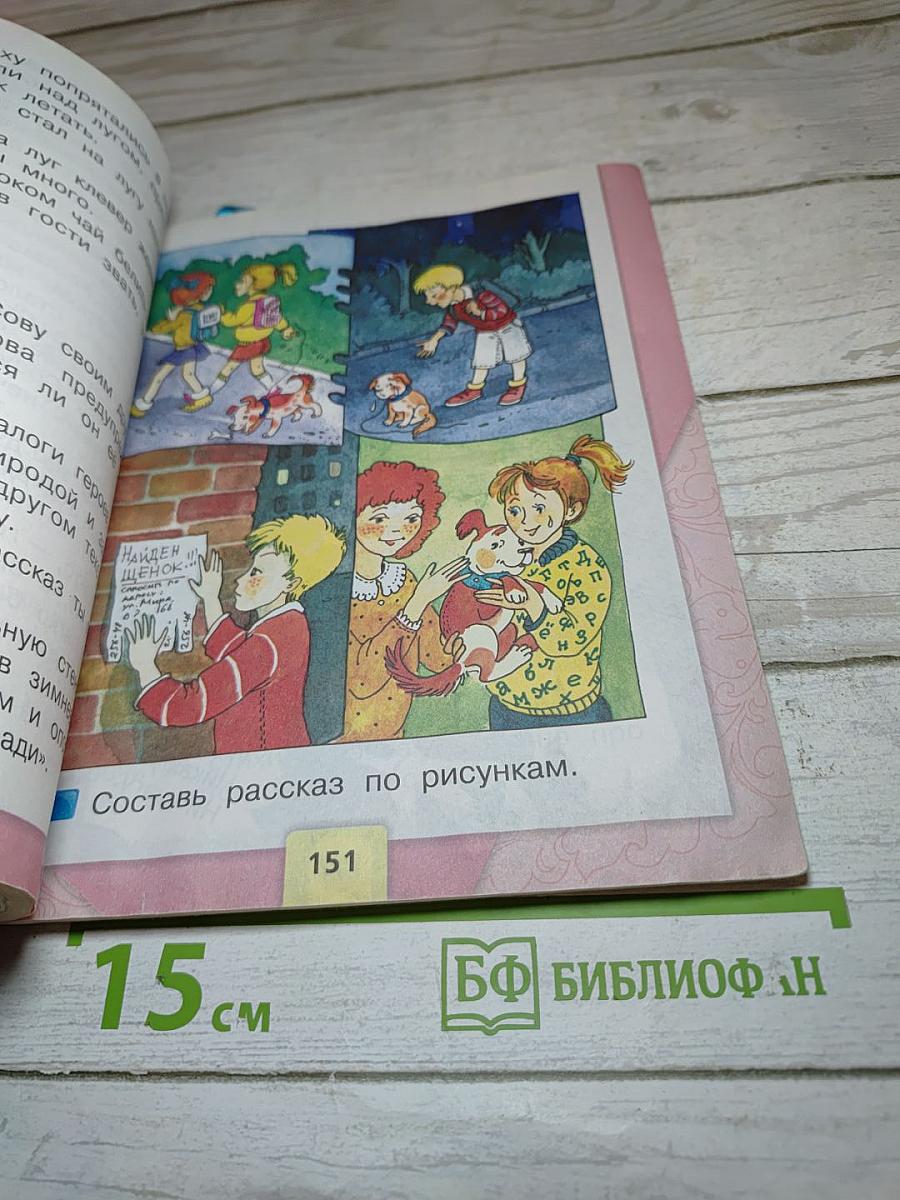 Литературное чтение. 2 класс. Часть 1