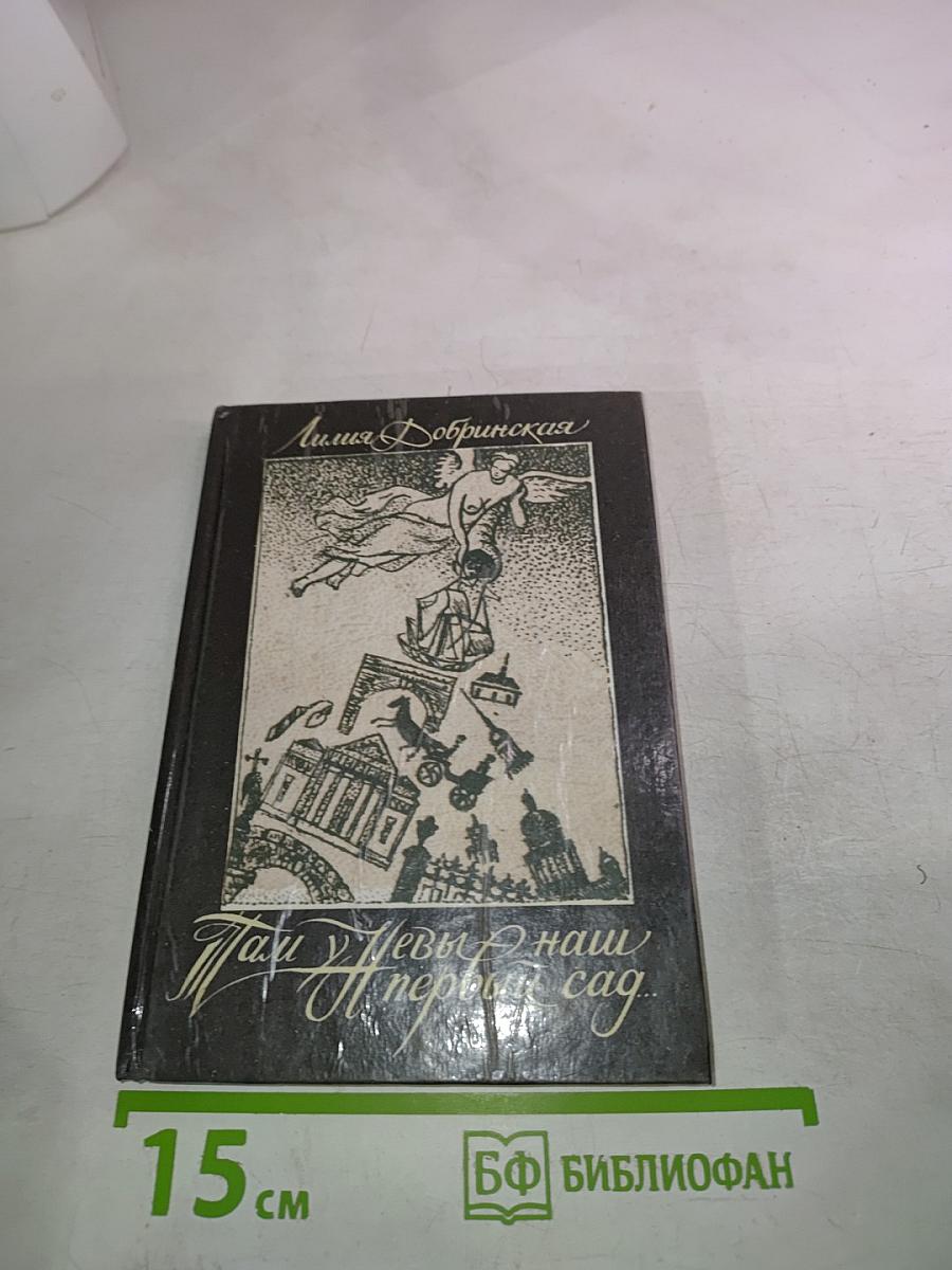 Там, у Невы - наш первый сад