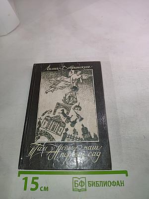 Там, у Невы - наш первый сад