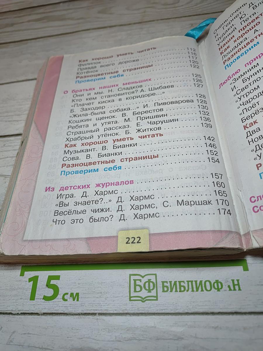 Литературное чтение. 2 класс. Часть 1