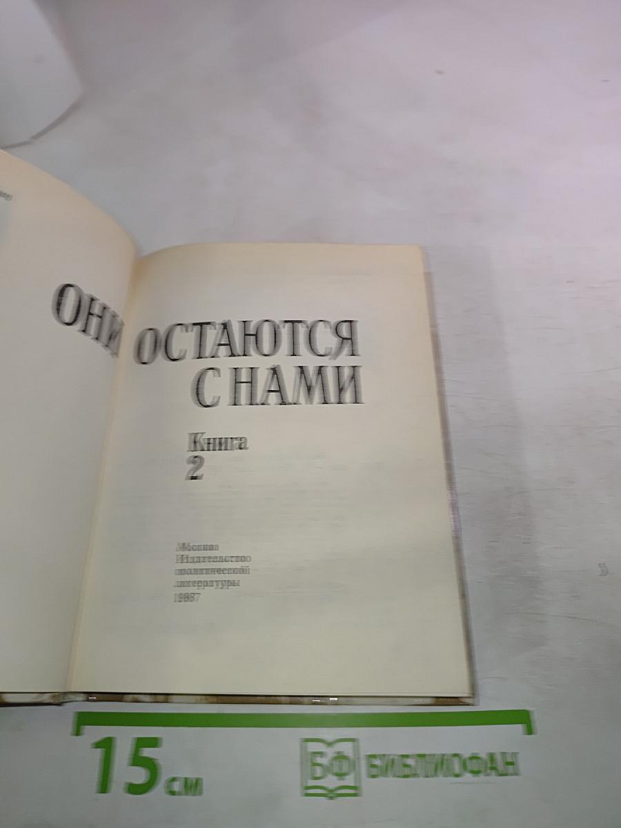 Они остаются с нами. Книга 2