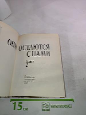Они остаются с нами. Книга 2