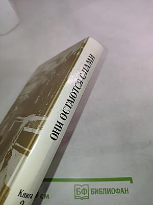 Они остаются с нами. Книга 2