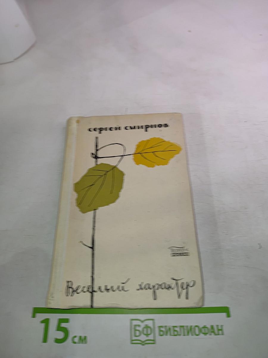 Веселый характер