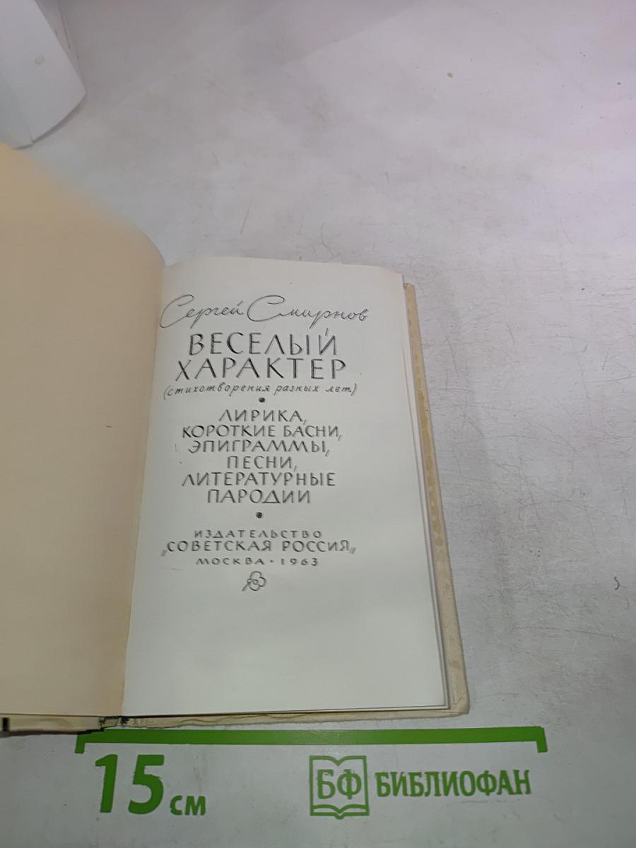 Веселый характер