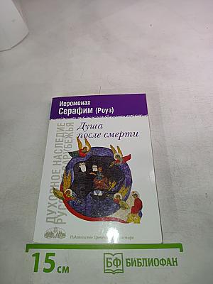 Душа после смерти