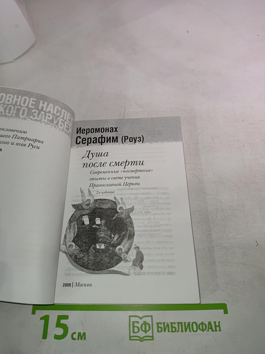 Душа после смерти