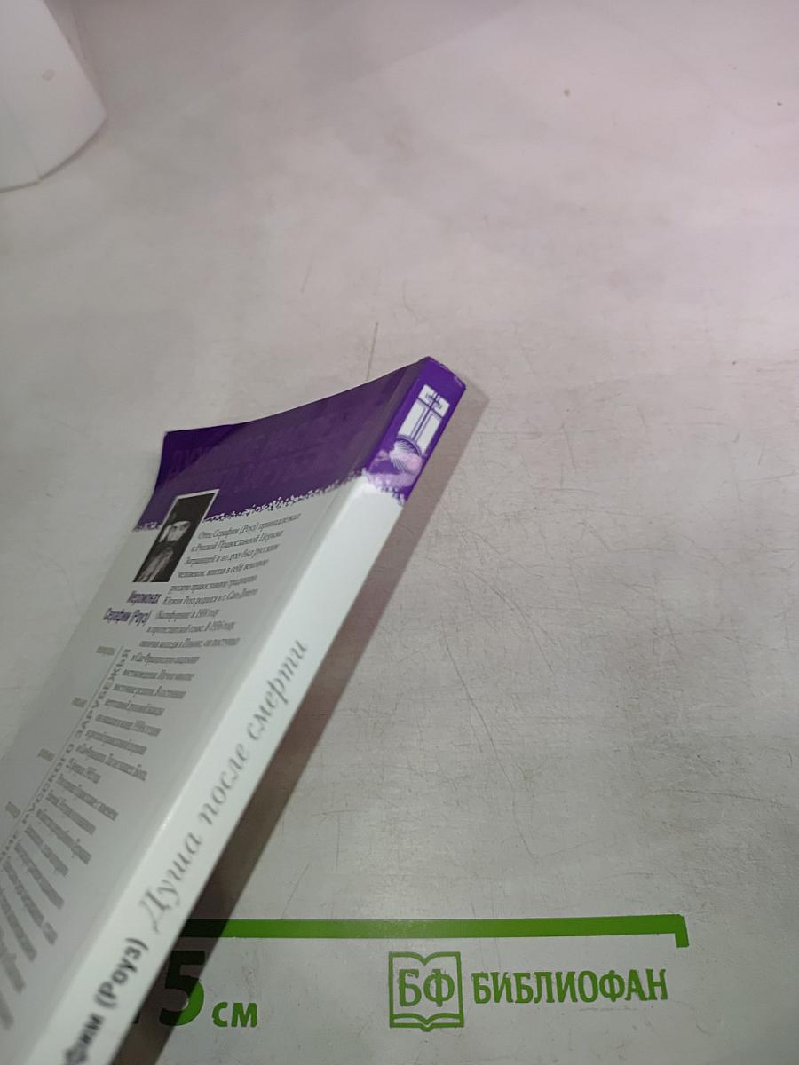 Душа после смерти