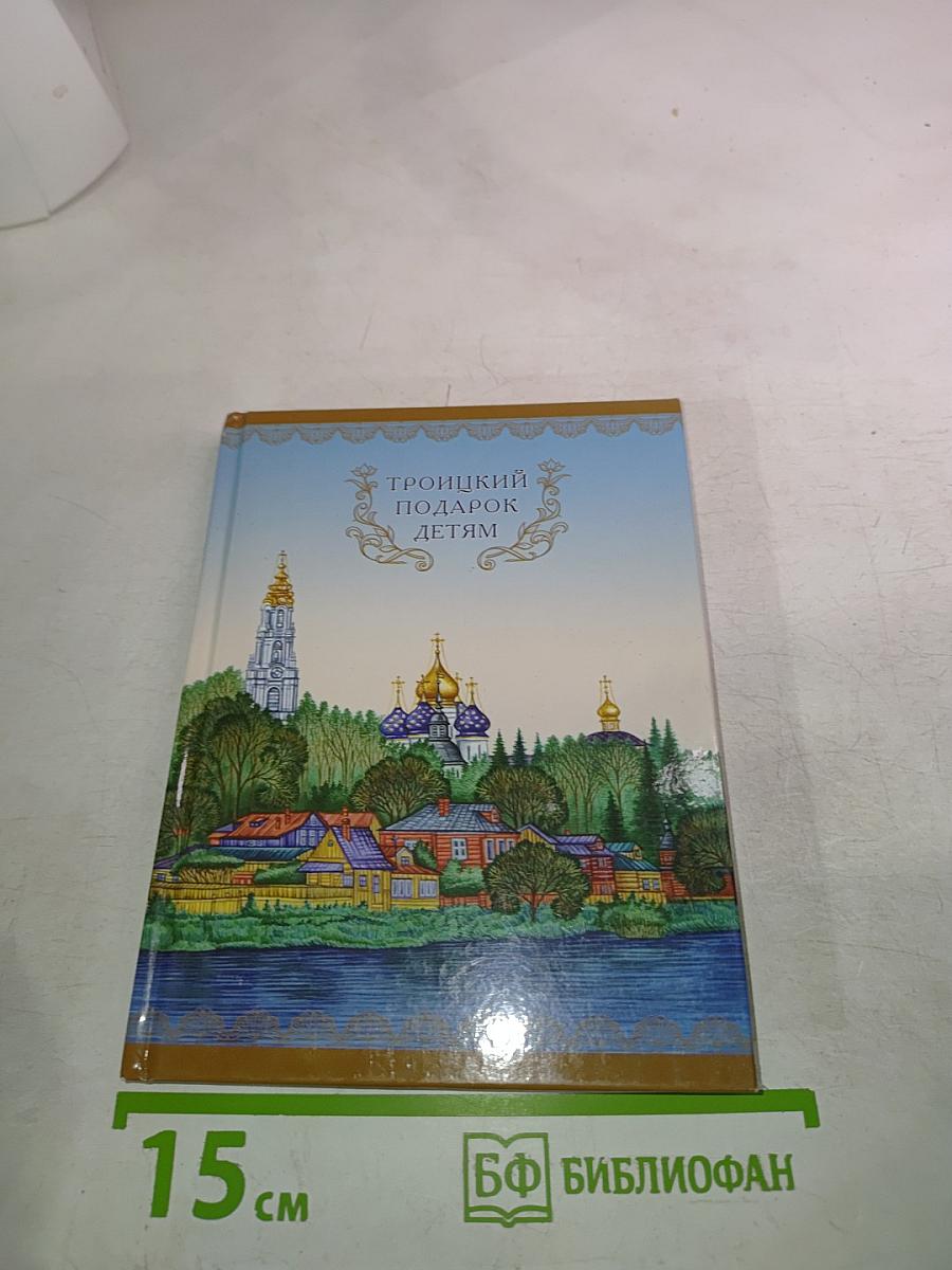 Троицкий подарок детям