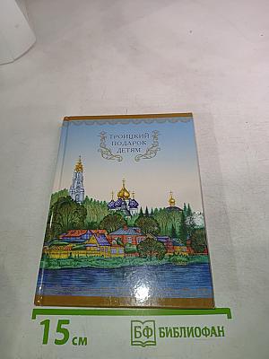 Троицкий подарок детям