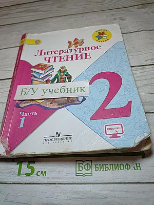 Литературное чтение, 2 класс, Часть 1