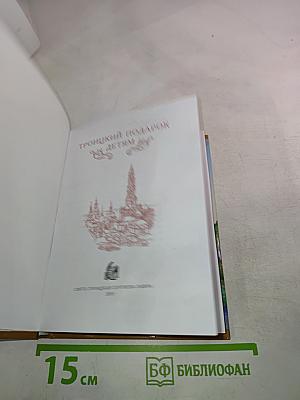 Троицкий подарок детям