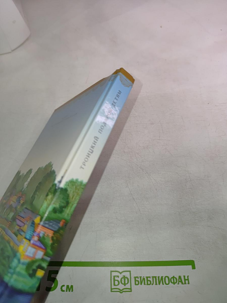 Троицкий подарок детям