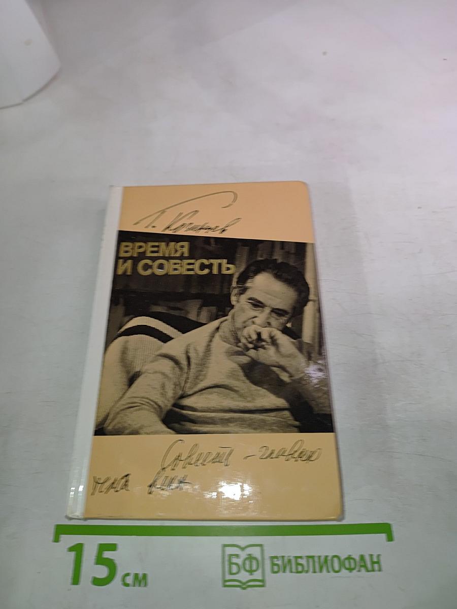 Время и совесть