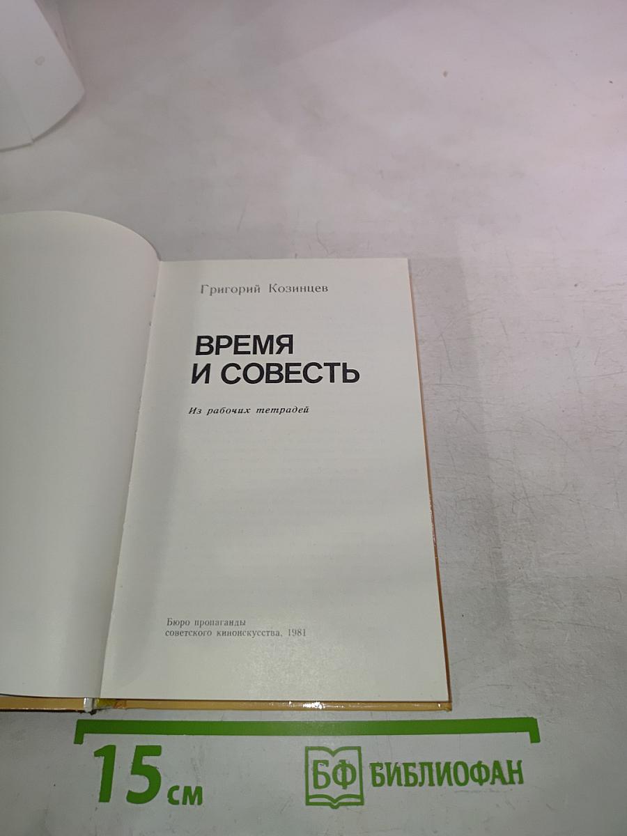 Время и совесть