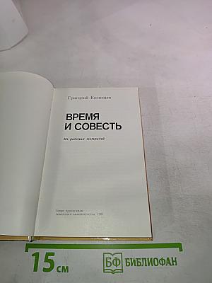 Время и совесть