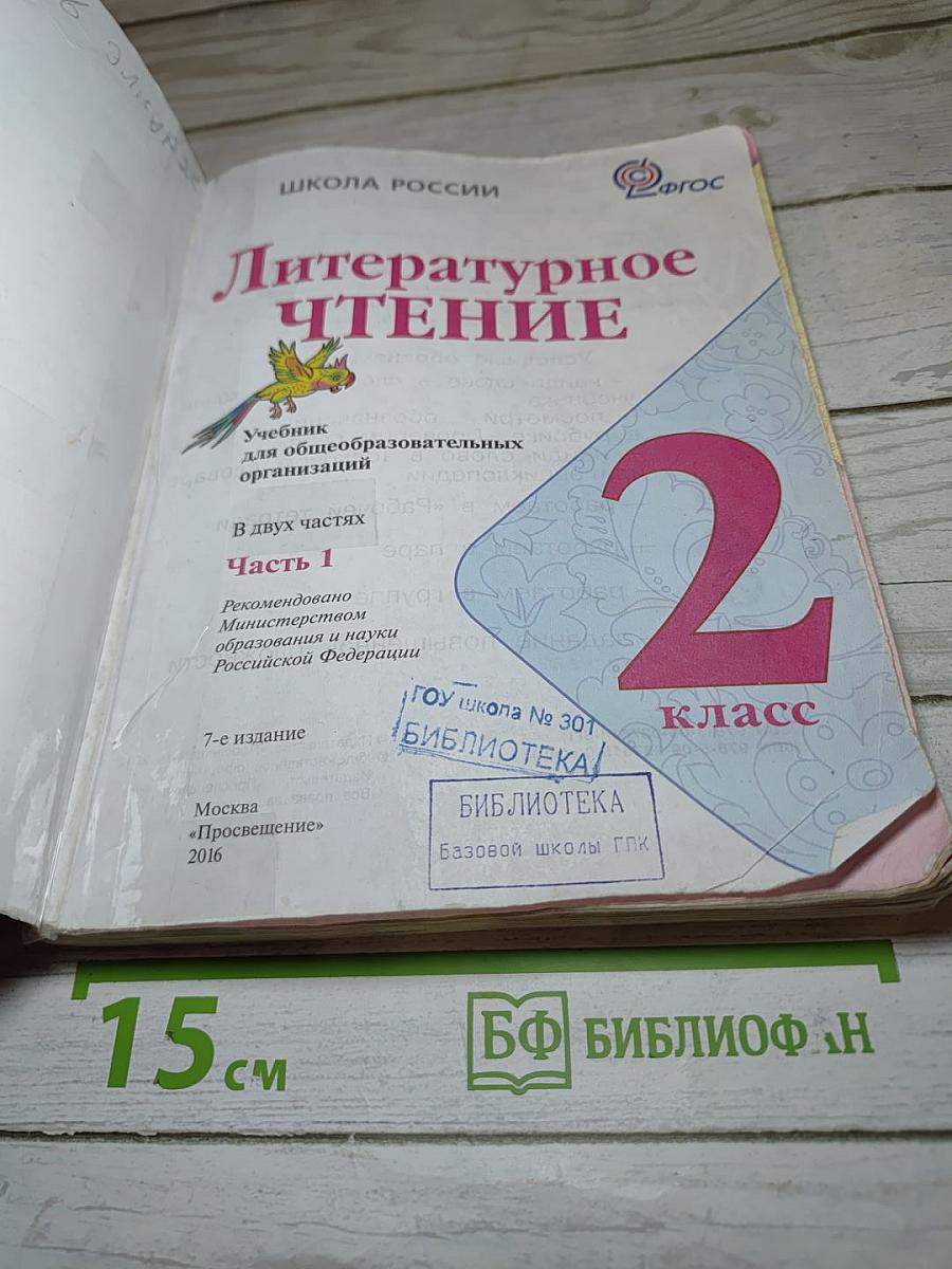 Литературное чтение, 2 класс, Часть 1