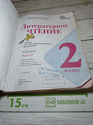 Литературное чтение, 2 класс, Часть 1
