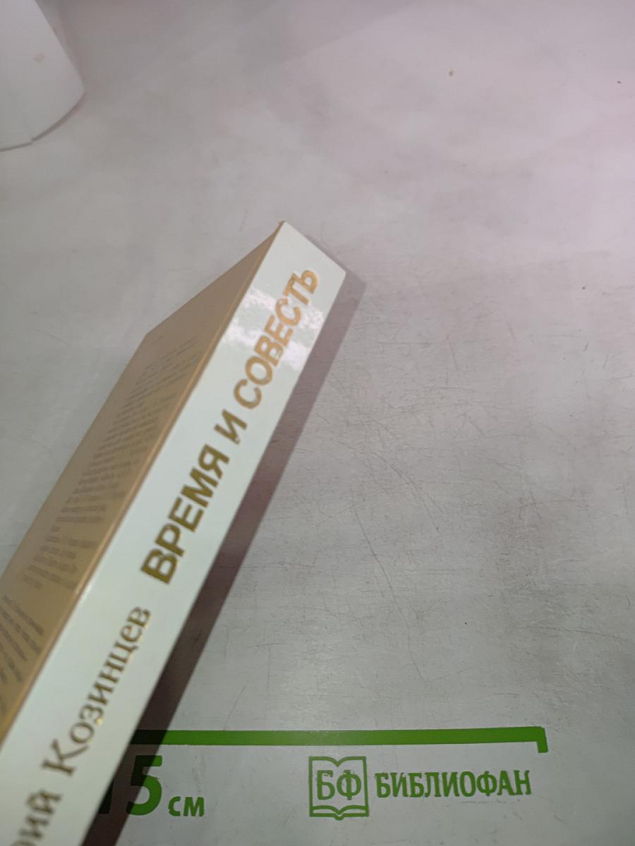 Время и совесть