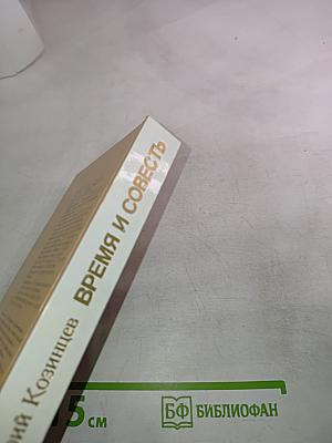 Время и совесть