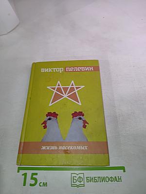 Жизнь насекомых