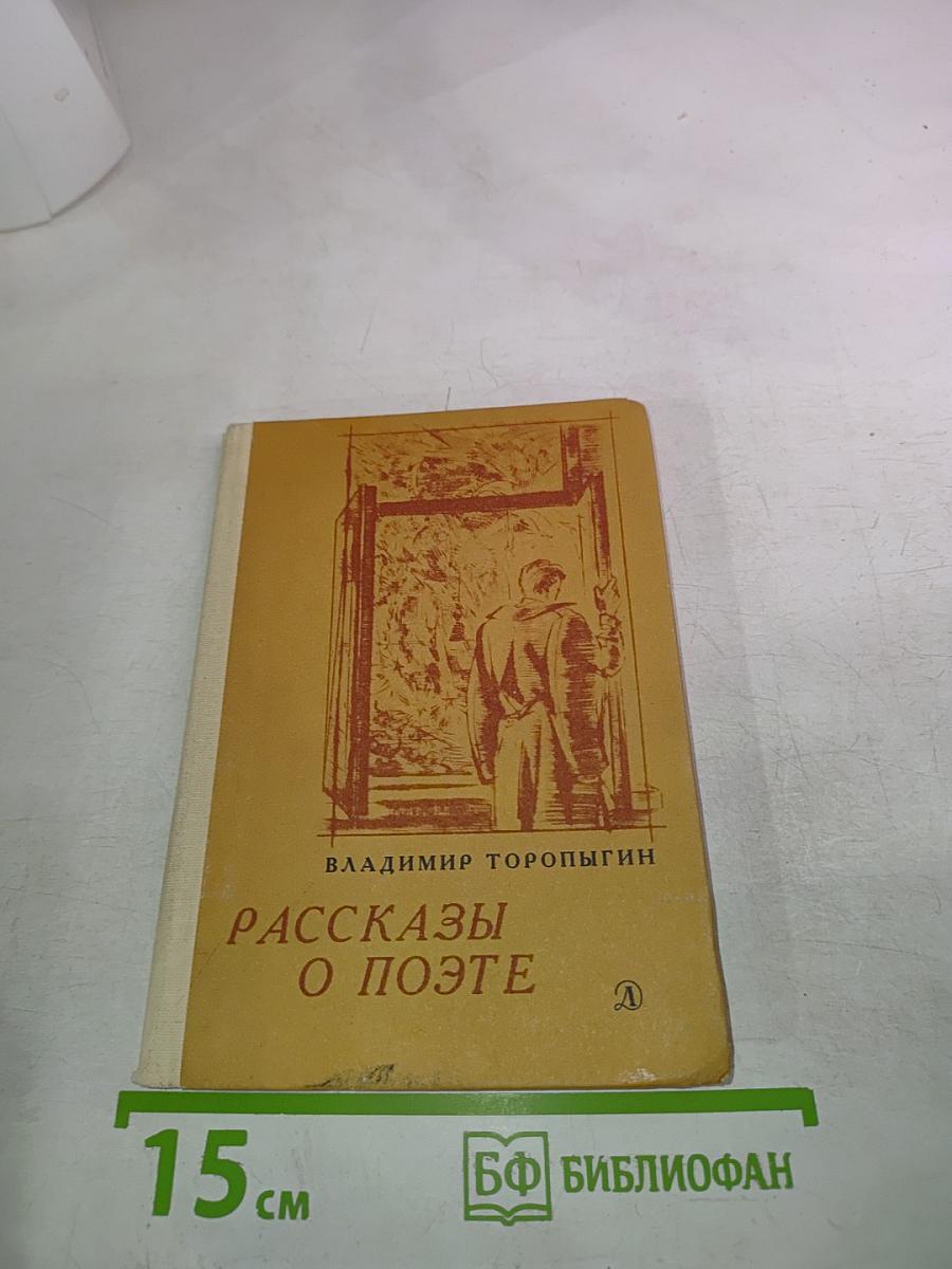 Рассказы о поэте