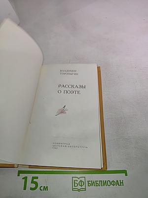 Рассказы о поэте