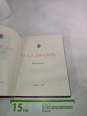 Муса Джалиль. Избранное