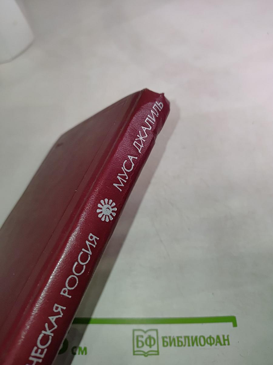 Муса Джалиль. Избранное