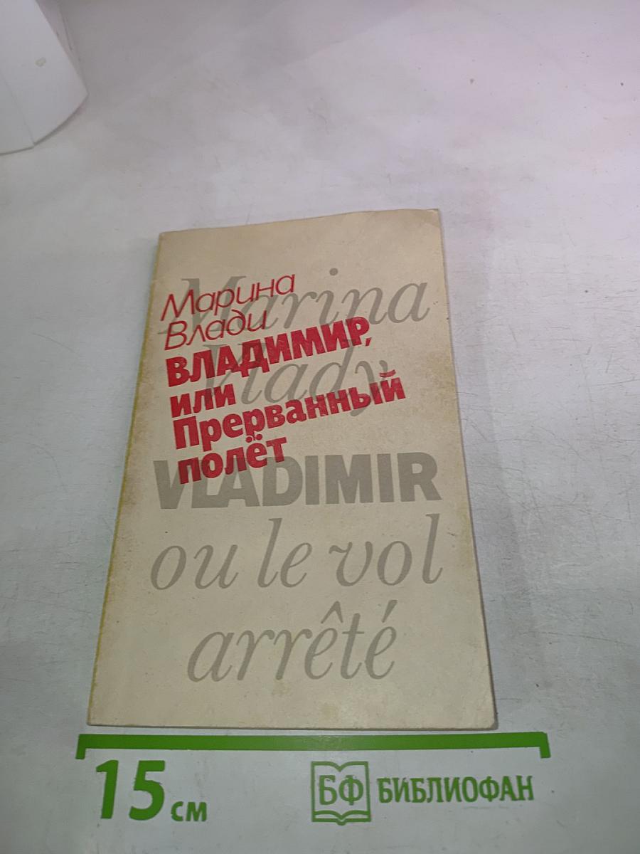 Марина Влади. Владимир, или Прерванный полёт