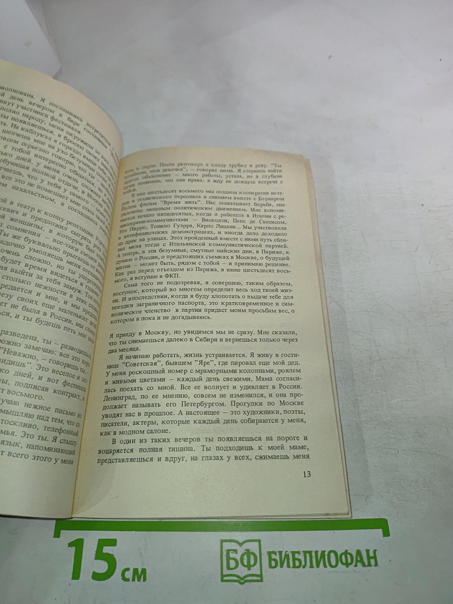 Марина Влади. Владимир, или Прерванный полёт
