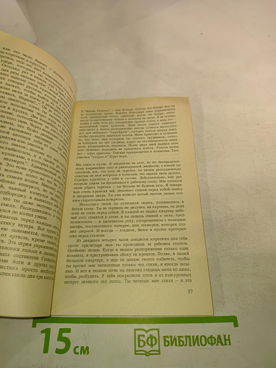 Марина Влади. Владимир, или Прерванный полёт