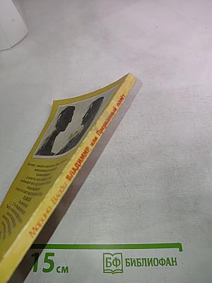 Марина Влади. Владимир, или Прерванный полёт