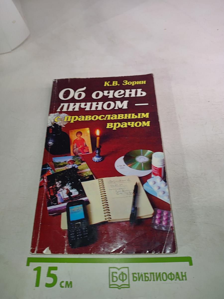 Об очень личном — с православным врачом