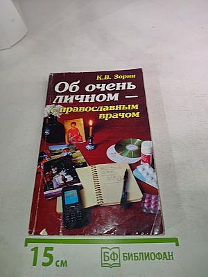 Об очень личном — с православным врачом
