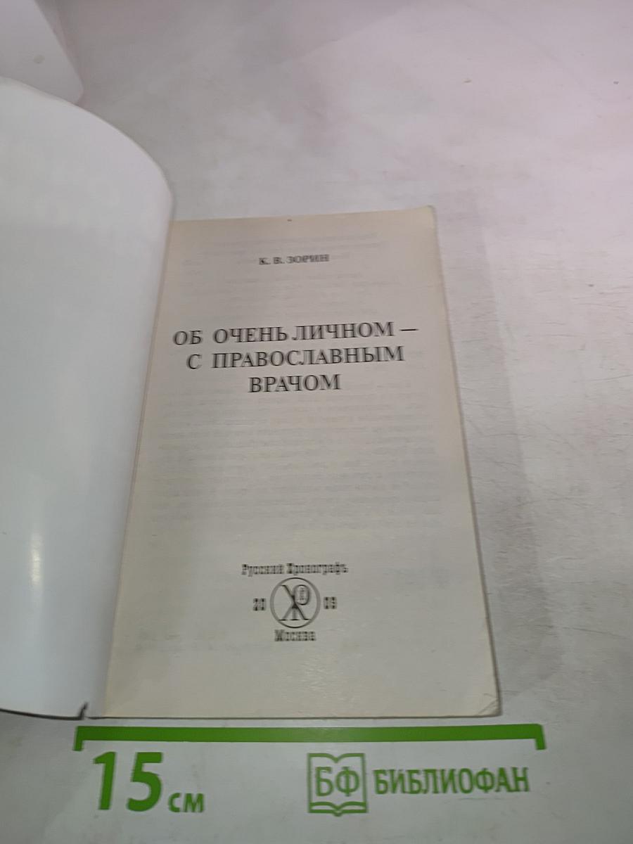 Об очень личном — с православным врачом